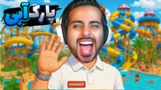 پارک آبی آزادگان تاسیس کردم  بلاخره به آرزوم رسیدم