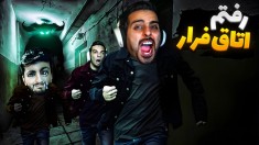 رفتم اتاق فرار و اتفاق بدی افتاد  غلط کررردم