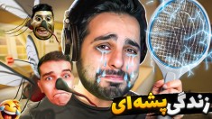 زندگی پشه ای  بلاخره تونستم فرار کنم