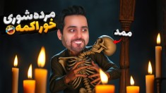 ممد قبل از اسکلت شدن  مرده تو قبر لرزید