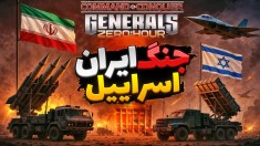 جنگ ایران و اسراییل  نوستالژی ترین بازی استراتژی