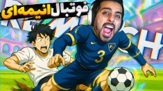 فوتبال انیمه ای  ترکیب لعنتی انیمه و فوتبال