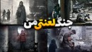 جنگ لعنتی من 2  مرگ هاشم  ورود قاتل