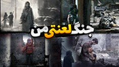 جنگ لعنتی من 2  مرگ هاشم  ورود قاتل