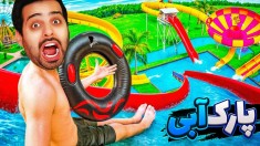 رفتم پارک آبی  سرسره های مرگ در خدمت شماست