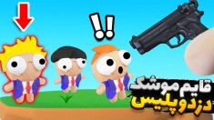 قایم موشک دزد و پلیس  کوچکترین اشتباه یعنی مرگ