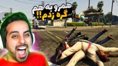 جی تی ای اما همرو به هم گره زدیم و همه چیزو به هم وصل کردیم !! خیلی باحال بود