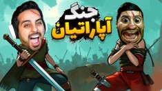 جنگ آپاراتیان  به همدیگه رحم نکردیم