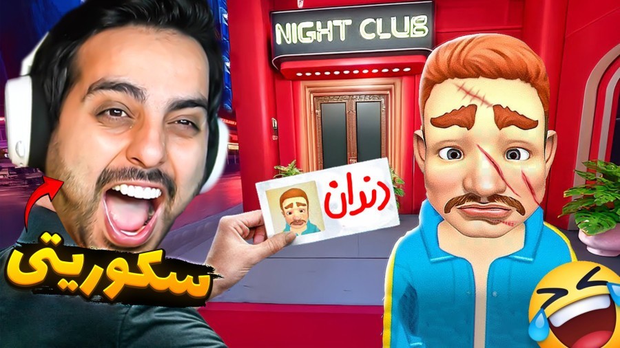 نگهبان مهمونی دیوونه ها شدم  همرو کتک زدم
