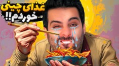 غذای چینی با چوب  قاشق  بزرگترین نعمته