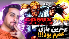 کامیکس ، یکی از بهترین بازیهای عمرم !! اسمم رو از این بازی انتخاب کردم