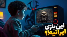 این بازی خفن ایرانیه  از گیم تا واقعیت