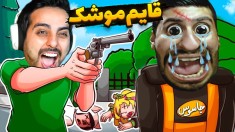 قایم موشک مرگبار  دزد و پلیس جاسوسی