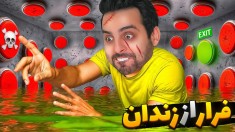 فرار از زندان  دکمه ها منو کنترل می کنن