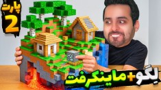 لگو با ماینکرفت یعنی آرامش  چیل ترین بازی دنیا 2