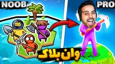 از یه بلاک دنیارو ساختم  وان بلاک ماینکرفت