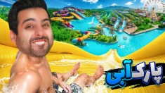 پارک آبی آزادگان  جذاب ترین شغل دنیا