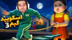 اسکویید گیم 3  چالش مرگ  به خاطر یک مشت دلار