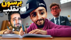 امتحانات تلقب کردم و معلم فهمید  تجدید شدم