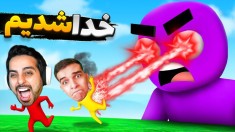 خدا شدیم و همدیگرو کنترل کردیم  همو ترکوندیم