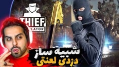 شبیه ساز زندگی یک دزد (پارت 3) - نزدیک بود پلیس دستگیرم کنه ، ترسناک بود