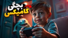 بچگی کامیکس  یه گیمر داخل دنیای هیولاها