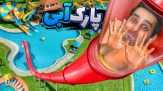 پارک آبی لاکچری شد  جذاب ترین شغل دنیا