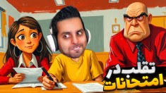 امتحانات تقلب کردم و اخراج شدم  نمره 6 گرفتم