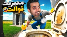 توالت عمومی جدید  کثیف ترین بازی دنیا