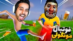 فوتبال دعوایی ورژن امین آباد  سازنده بازی روانی بوده