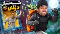 شبیه ساز دزدی  بدهیمو ندم جونم در خطره