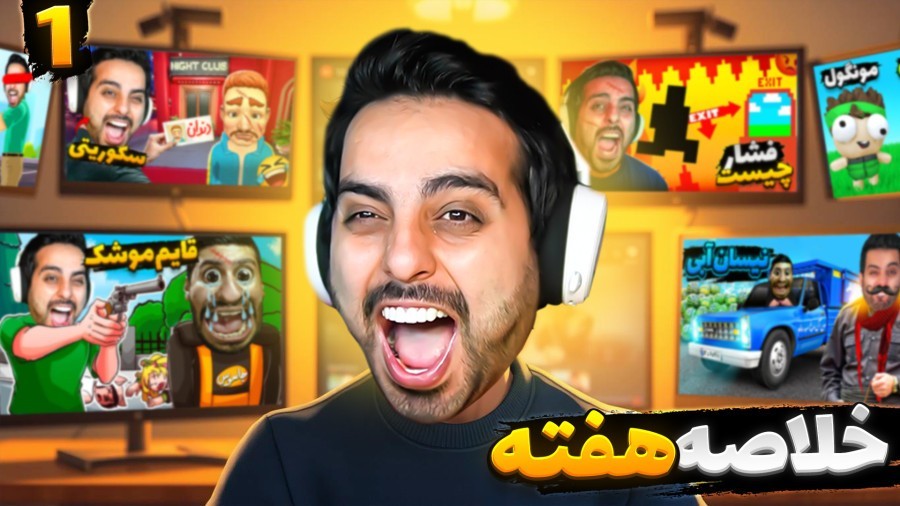 لحظات خنده دار علی کامیکس  خلاصه هفته پارت 1