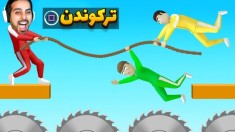 اسکویید گیم امین آباد  همدیگرو ترکوندیم
