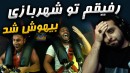 خفن ترین شهربازی دنیا !! رفیقم تو شهربازی بیهوش شد !! خیلی خنده دار بود