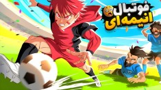 فوتبال انیمه ای با خارجیا  ترکیب فوتبال و انیمه و کالاف