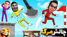 واسه همدیگه چالش مرگ ساختیم  جهنم آپاراتیان