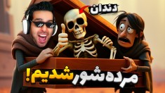 مرده شور شدیم  آیا دندااان همان ممد است 