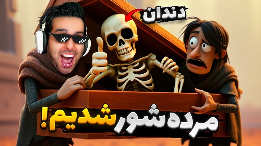 مرده شور شدیم  آیا دندااان همان ممد است 
