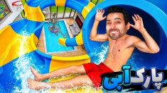 پارک آبی کوبیدم لاکچری ساختم  جذاب ترین شغل دنیا