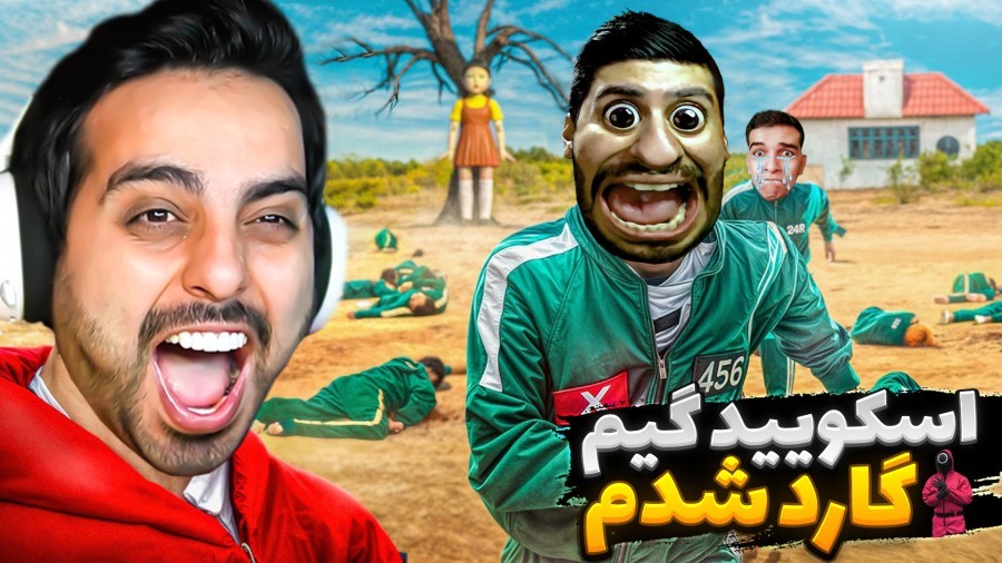 اسکویید گیم اما سرباز اونا شدم  شرکت کننده هارو ترکوندم