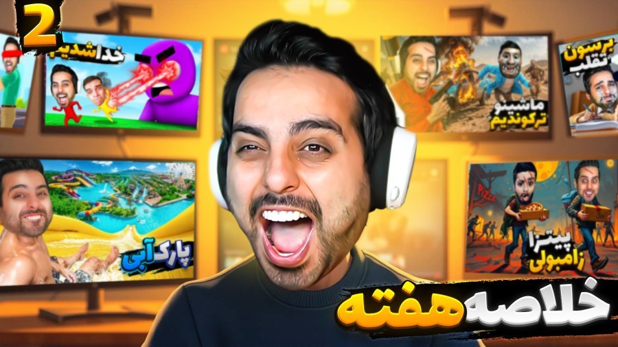 لحظات خنده دار علی کامیکس  خلاصه هفته پارت 2
