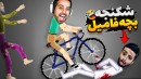 عملیات شکنجه بچه فامیل  دیوونه خونه کامیکس Happy Wheels