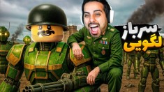 جنگ اسباب بازی ها  ارتش لگو در مقابل سرباز پلاستیکی