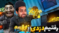 دزدی دونفره اما صاحبخونه کتکمون زد  هاشم دستگیر شد