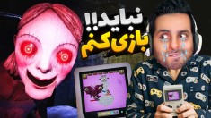 مامانم گفته نباید بازی کنم اما من بی ادبم 
