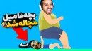 بچه پوشکی فامیل کتکم زد  دیوونه خونه کامیکس Happy Wheels