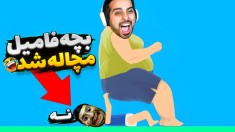 بچه پوشکی فامیل کتکم زد  دیوونه خونه کامیکس Happy Wheels
