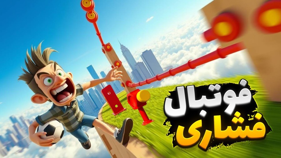 فوتبال فشاری  سمی ترین بازی فوتبالی