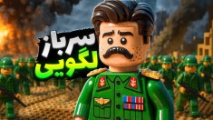 جنگ اسباب بازی ها  ارتش لگو مقابل سرباز پلاستیکی ها