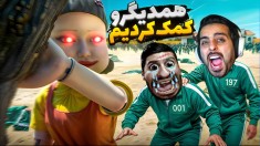 قایم موشک اسکویید گیم  همدیگرو کمک کردیم